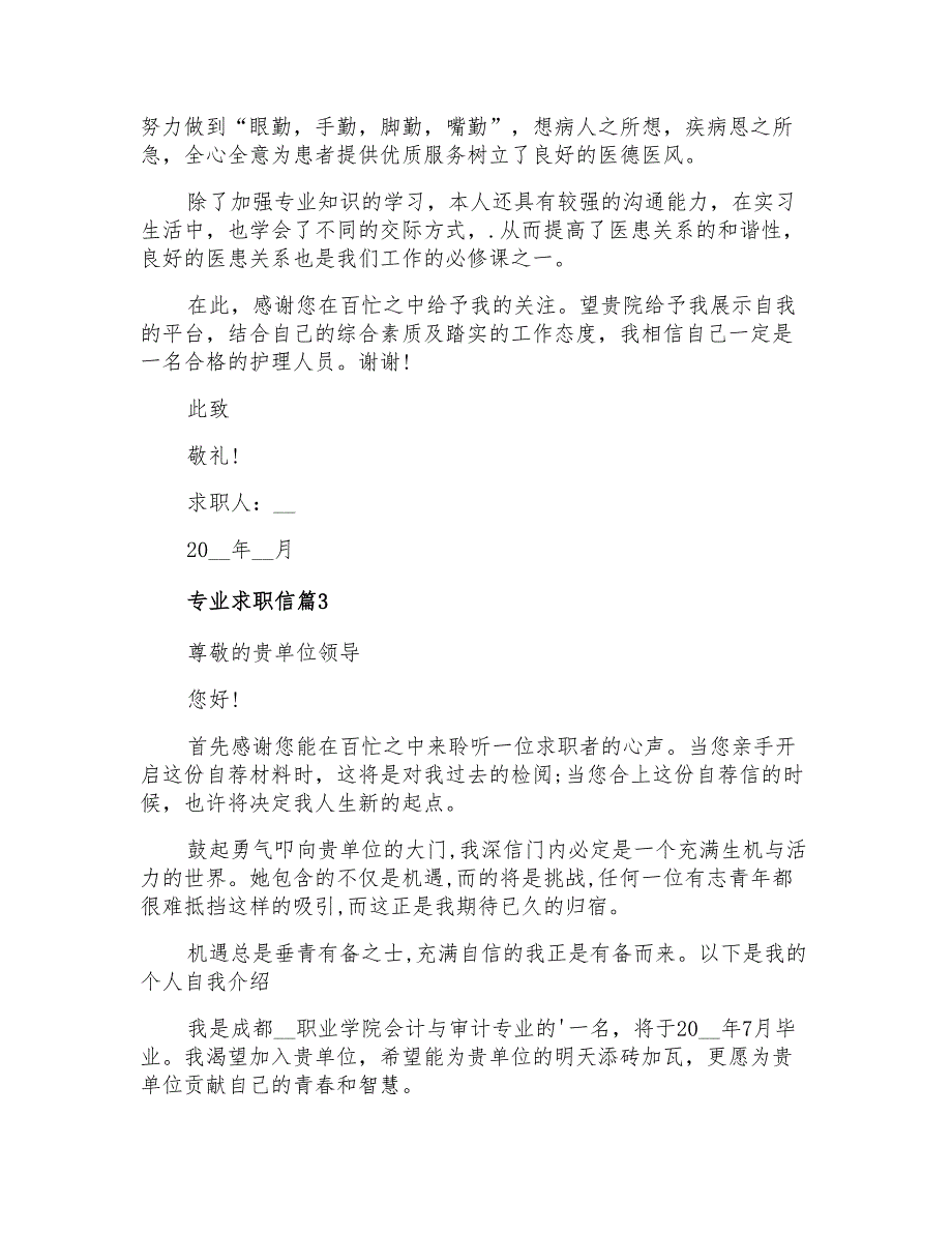 2022专业求职信汇编四篇_第3页