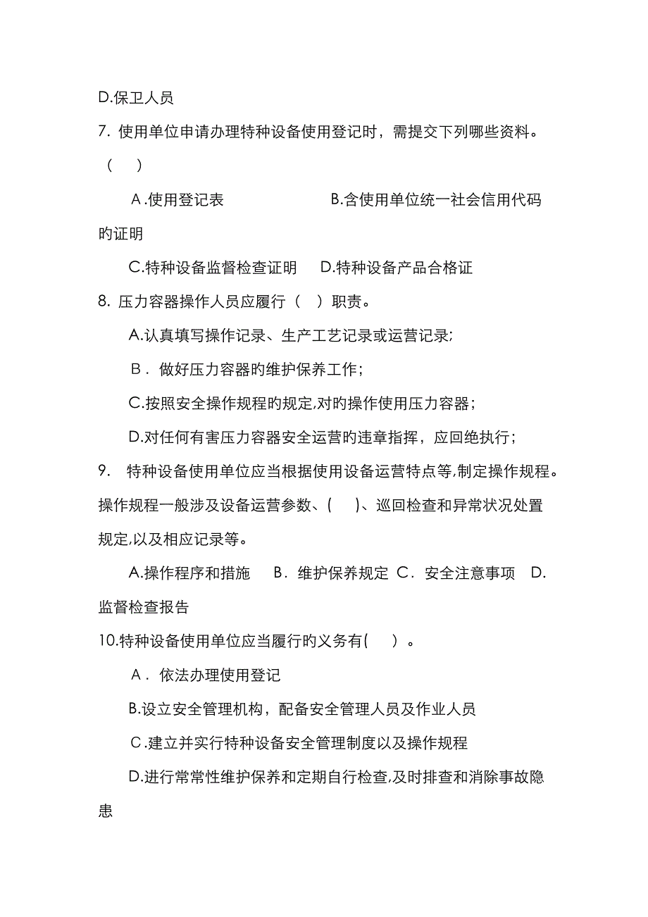 特种设备安全使用管理试题_第4页