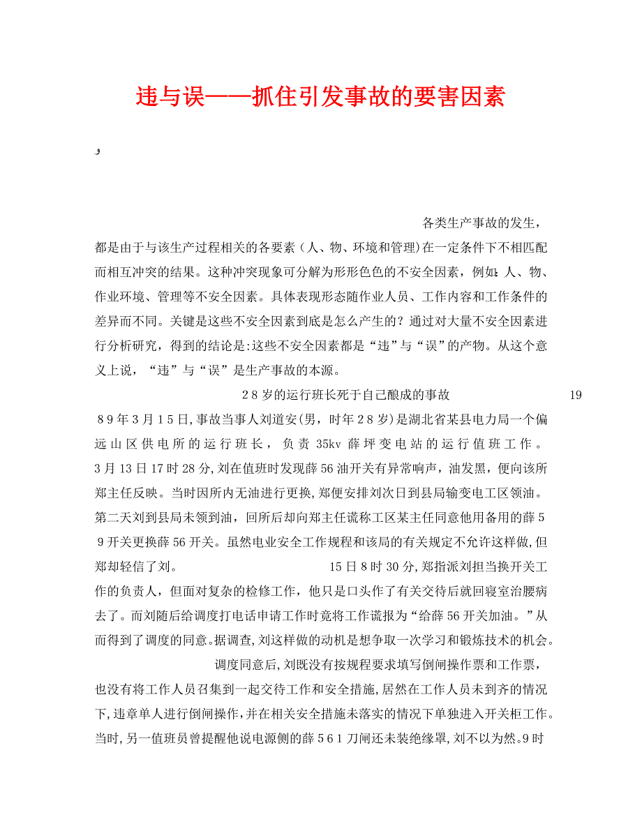 安全管理之违与误抓住引发事故的要害因素_第1页