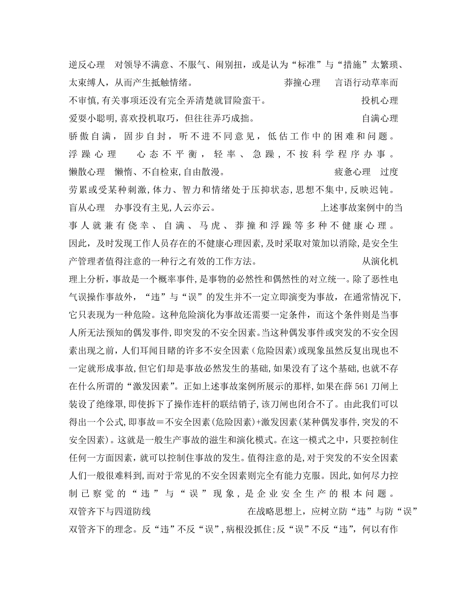 安全管理之违与误抓住引发事故的要害因素_第4页