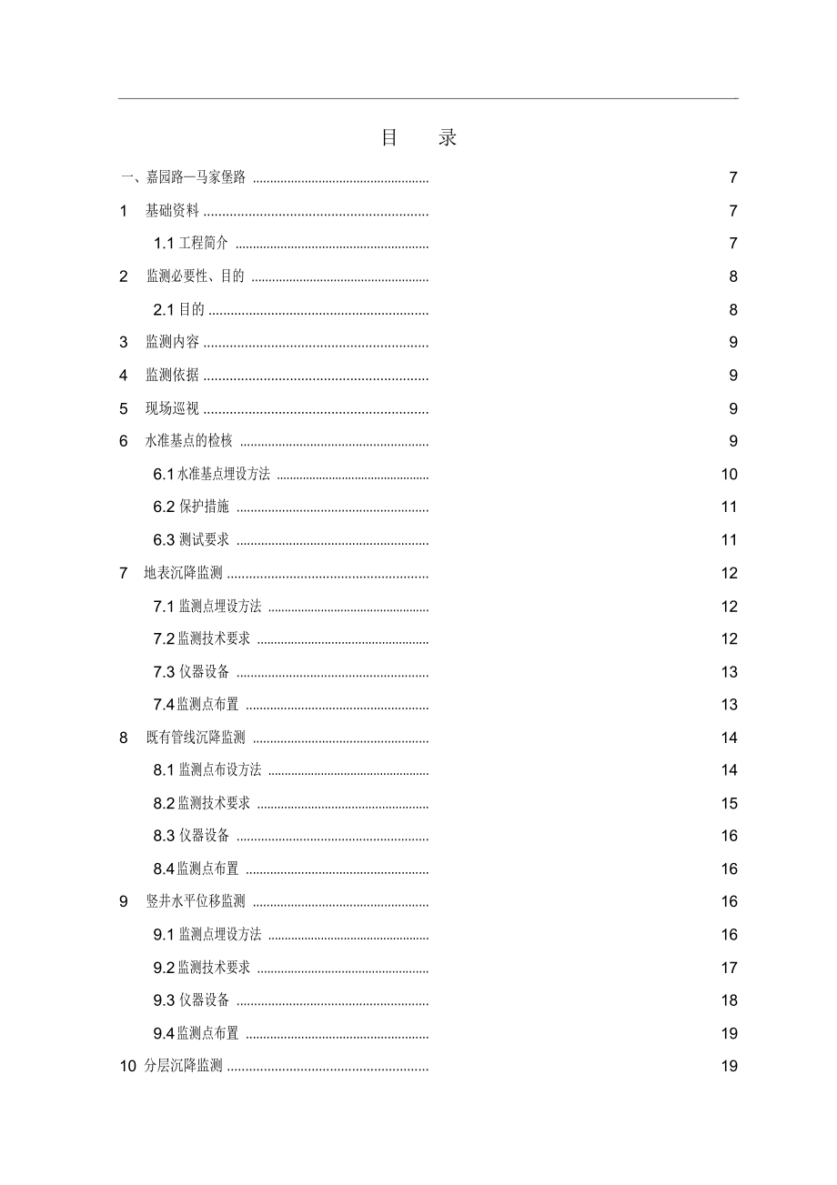 石榴庄路热力管线工程第三方监测方案_第3页