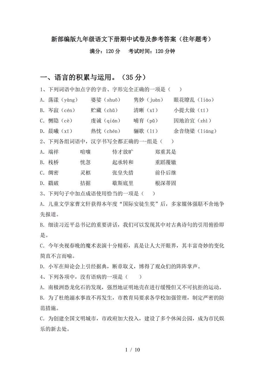 新部编版九年级语文下册期中试卷及参考答案(往年题考).doc_第1页