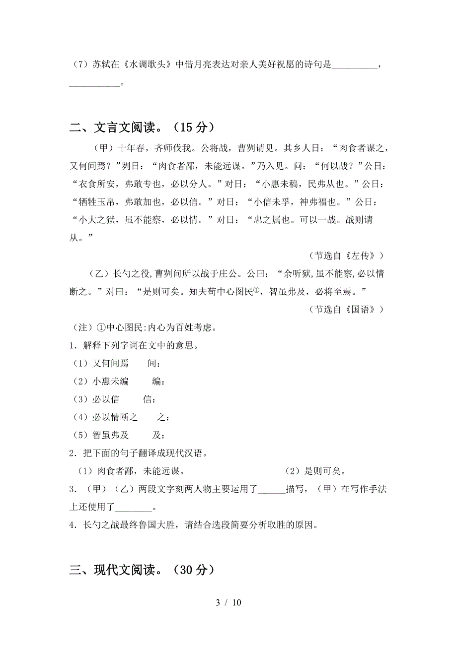 新部编版九年级语文下册期中试卷及参考答案(往年题考).doc_第3页