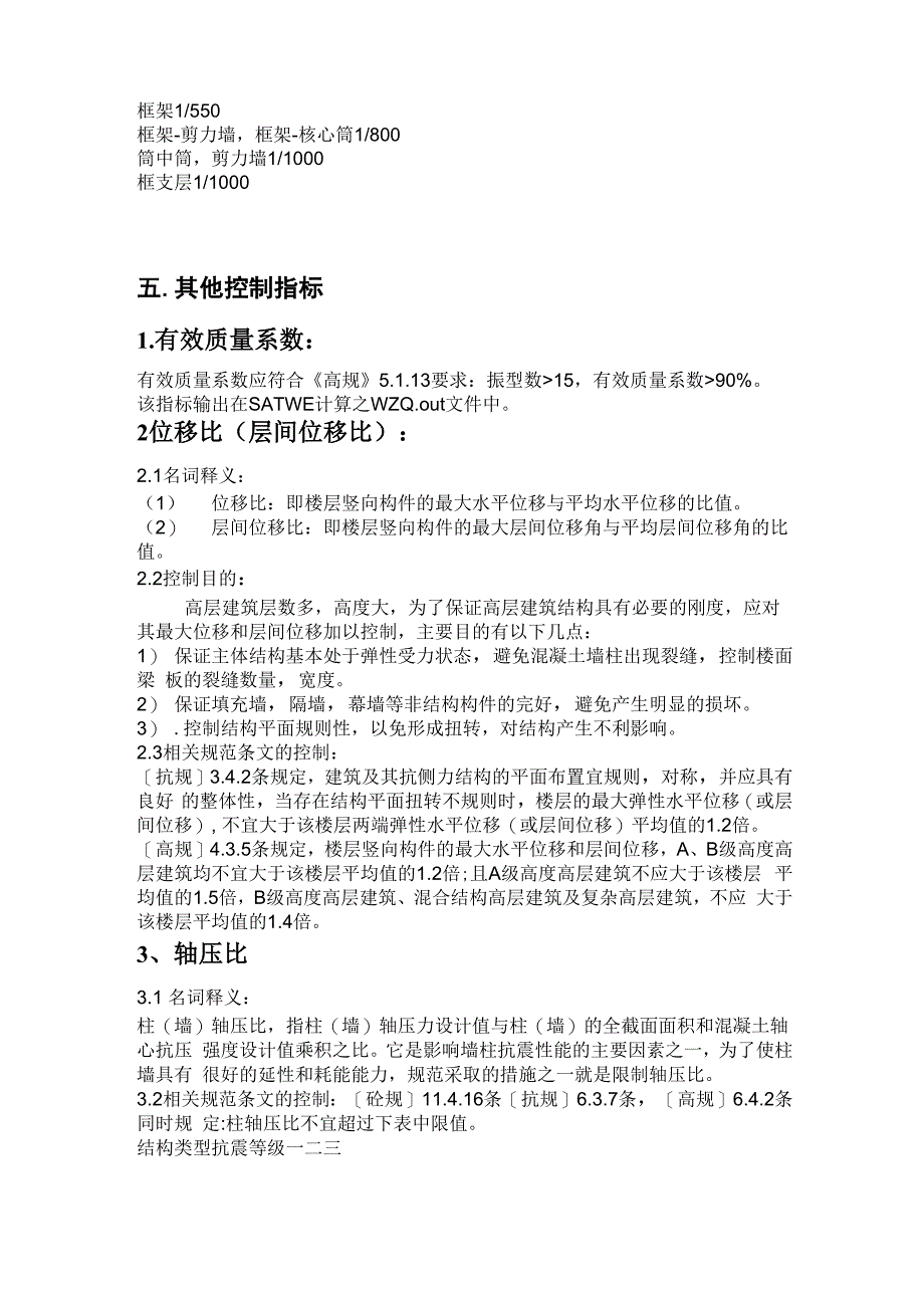 高层抗震控制指标_第4页