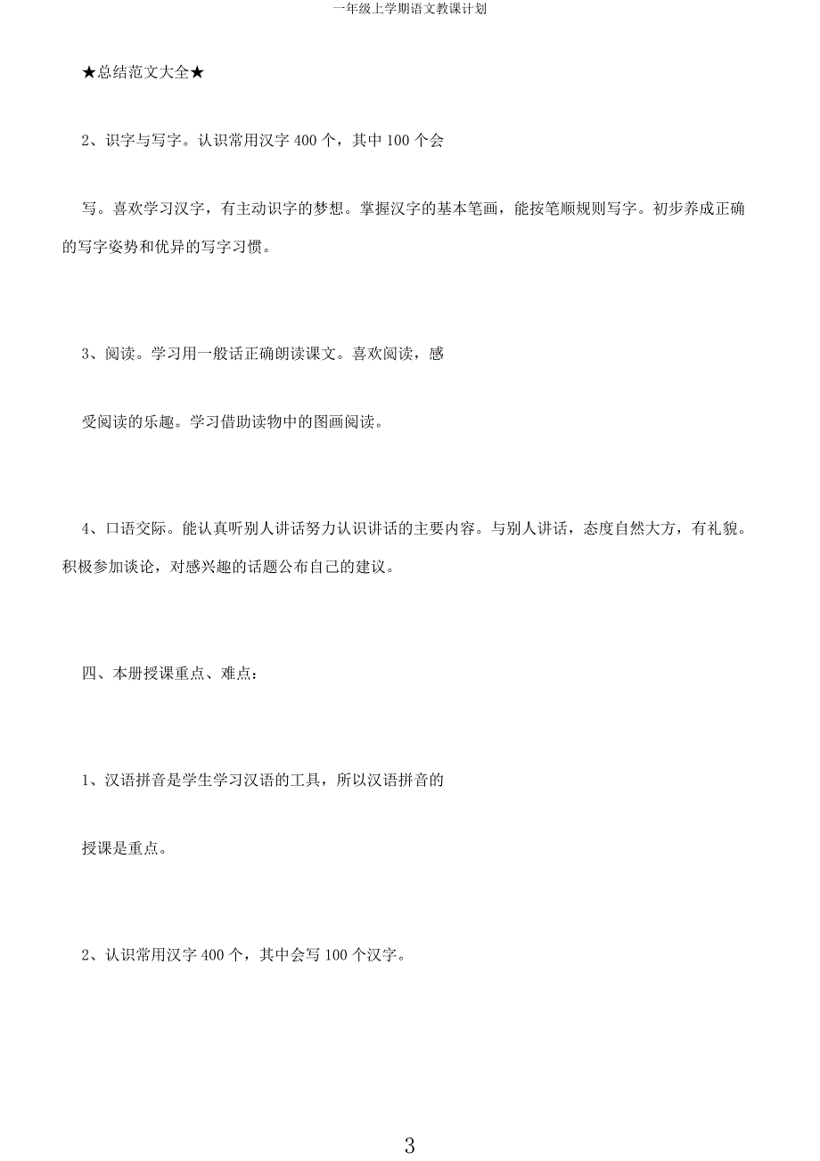 一年级上学期语文计划.docx_第3页