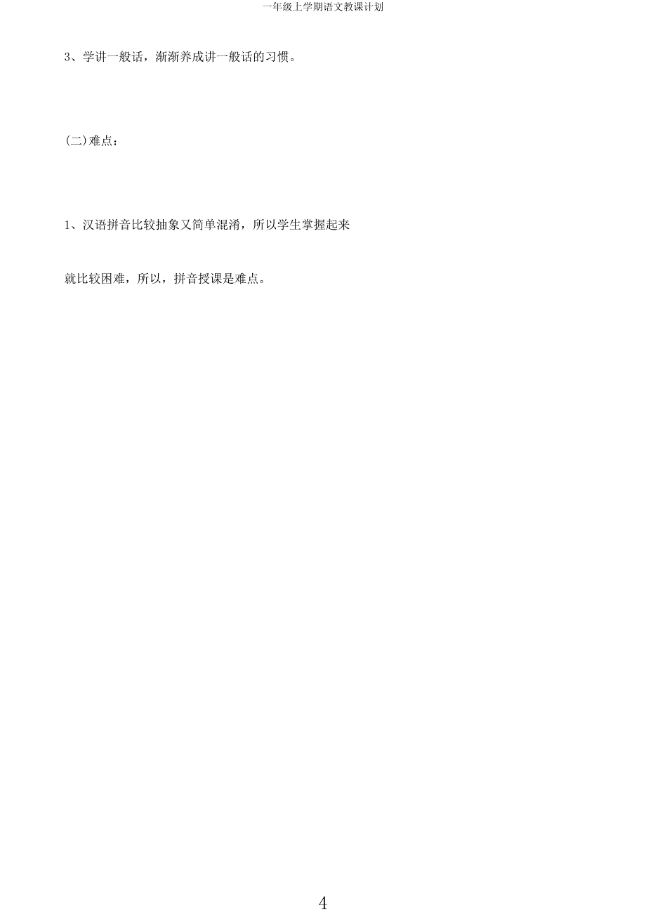 一年级上学期语文计划.docx_第4页
