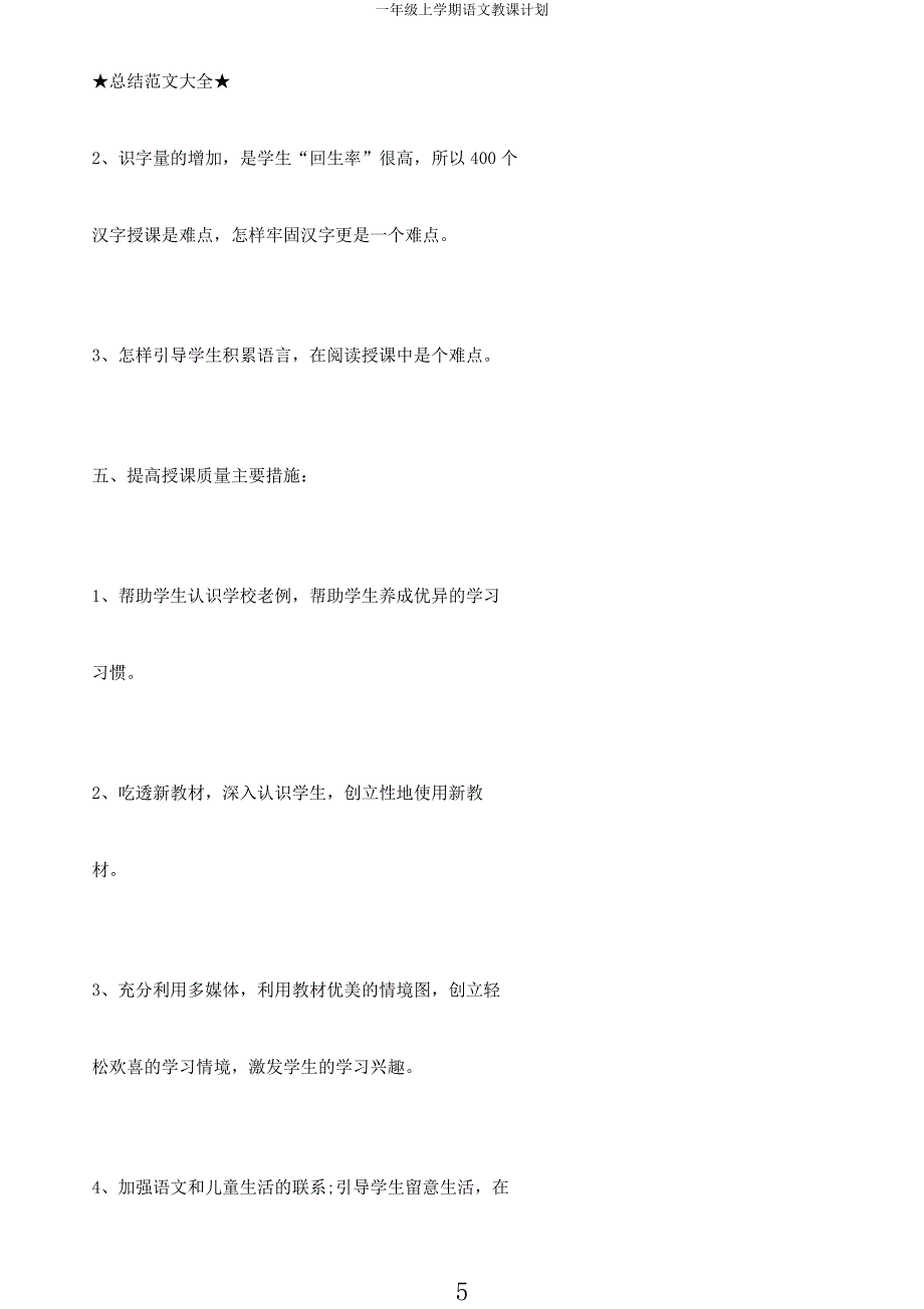 一年级上学期语文计划.docx_第5页