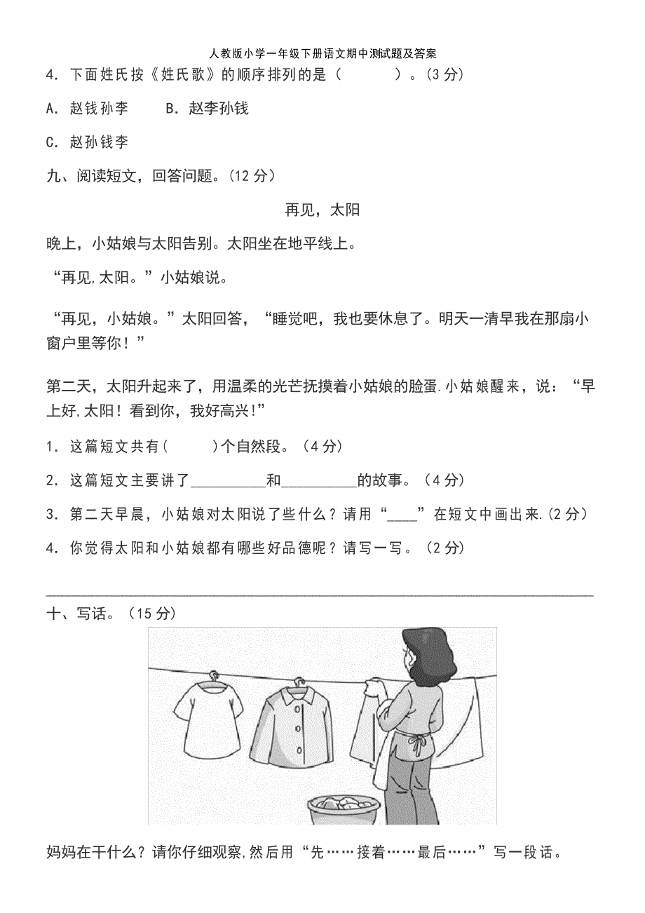 人教版小学一年级下册语文期中测试题及答案_第5页