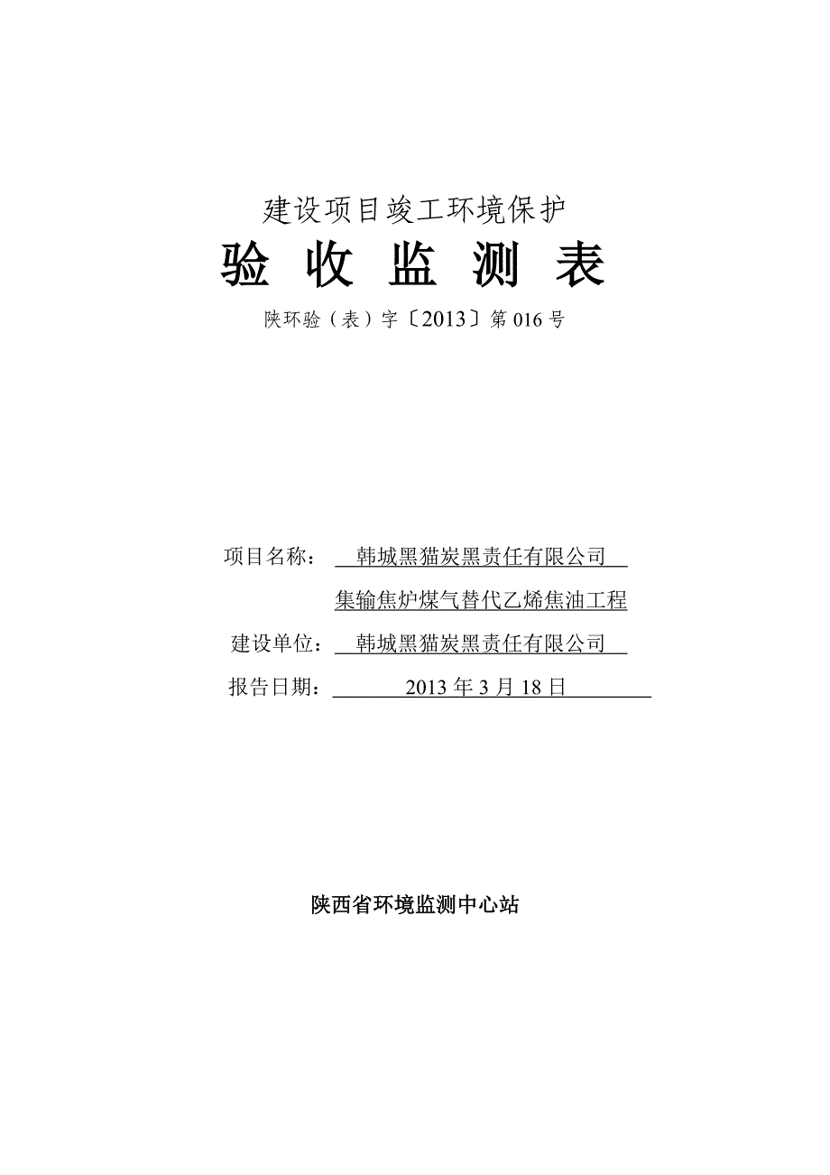 222260031集输焦炉煤气替代乙烯焦油工程竣工验收监测表_第1页