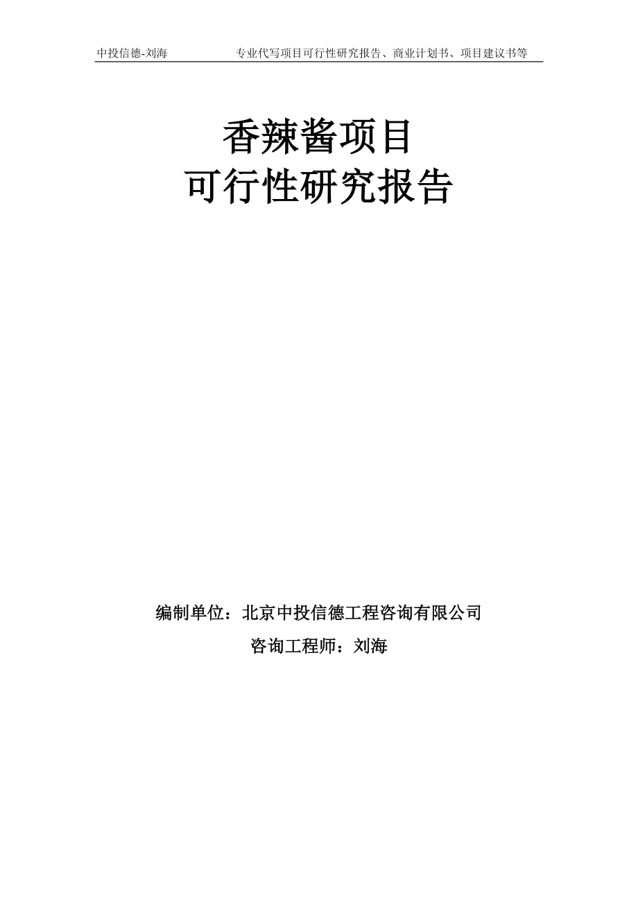 香辣酱项目可行性研究报告模板-备案审批_第1页