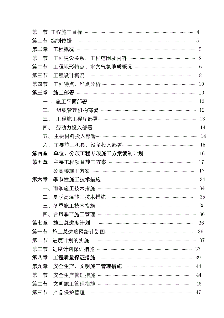 施工组织设计-电厂职工集体公寓工程施工组织设计_第2页