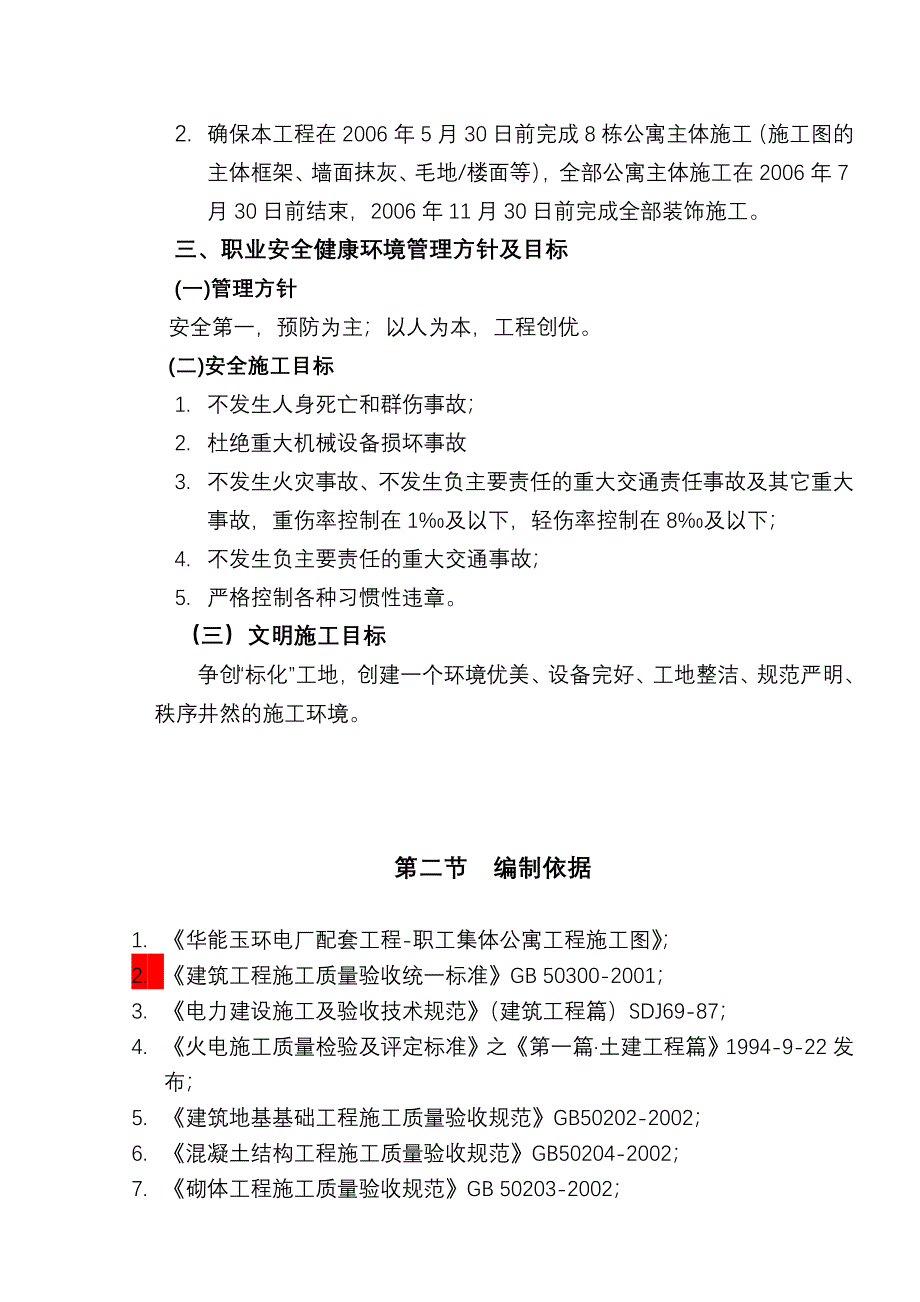 施工组织设计-电厂职工集体公寓工程施工组织设计_第4页