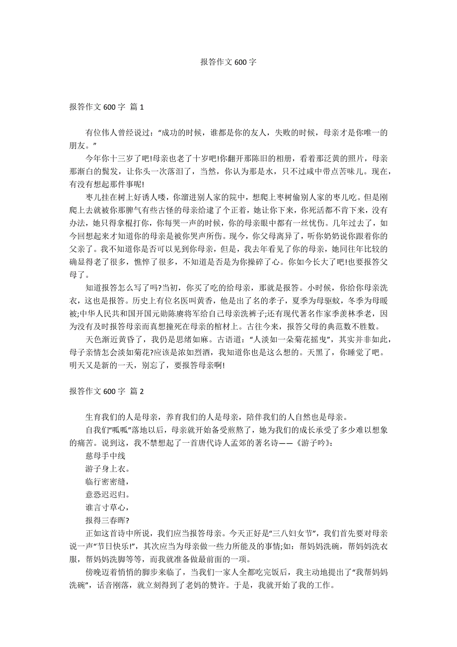 报答作文600字_第1页