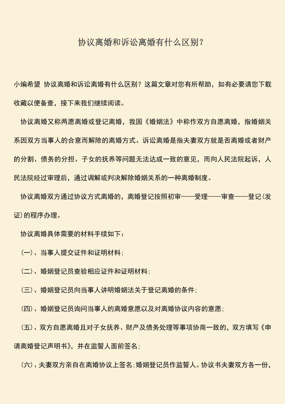 协议离婚和诉讼离婚有什么区别？.doc_第1页