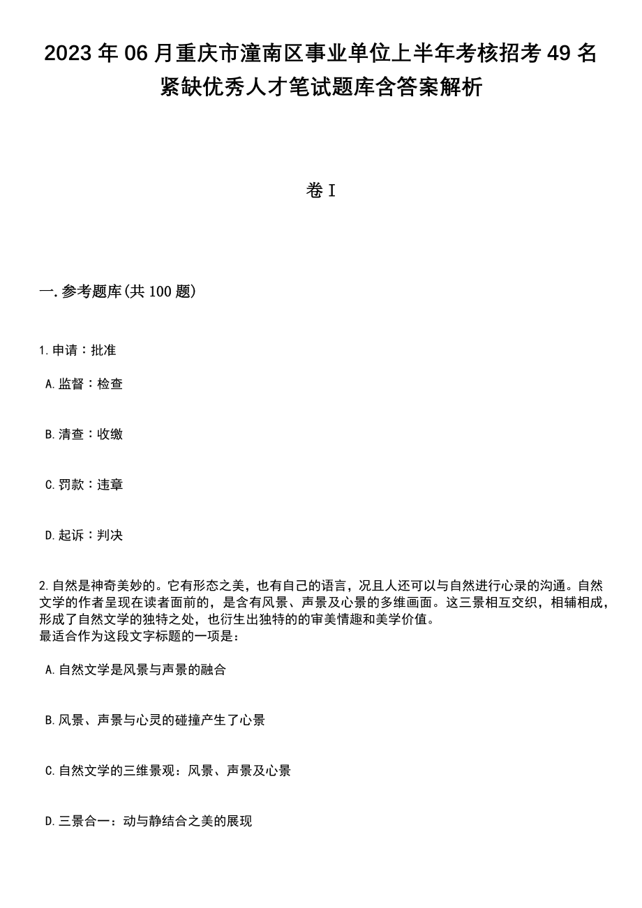 2023年06月重庆市潼南区事业单位上半年考核招考49名紧缺优秀人才笔试题库含答案附带解析_第1页