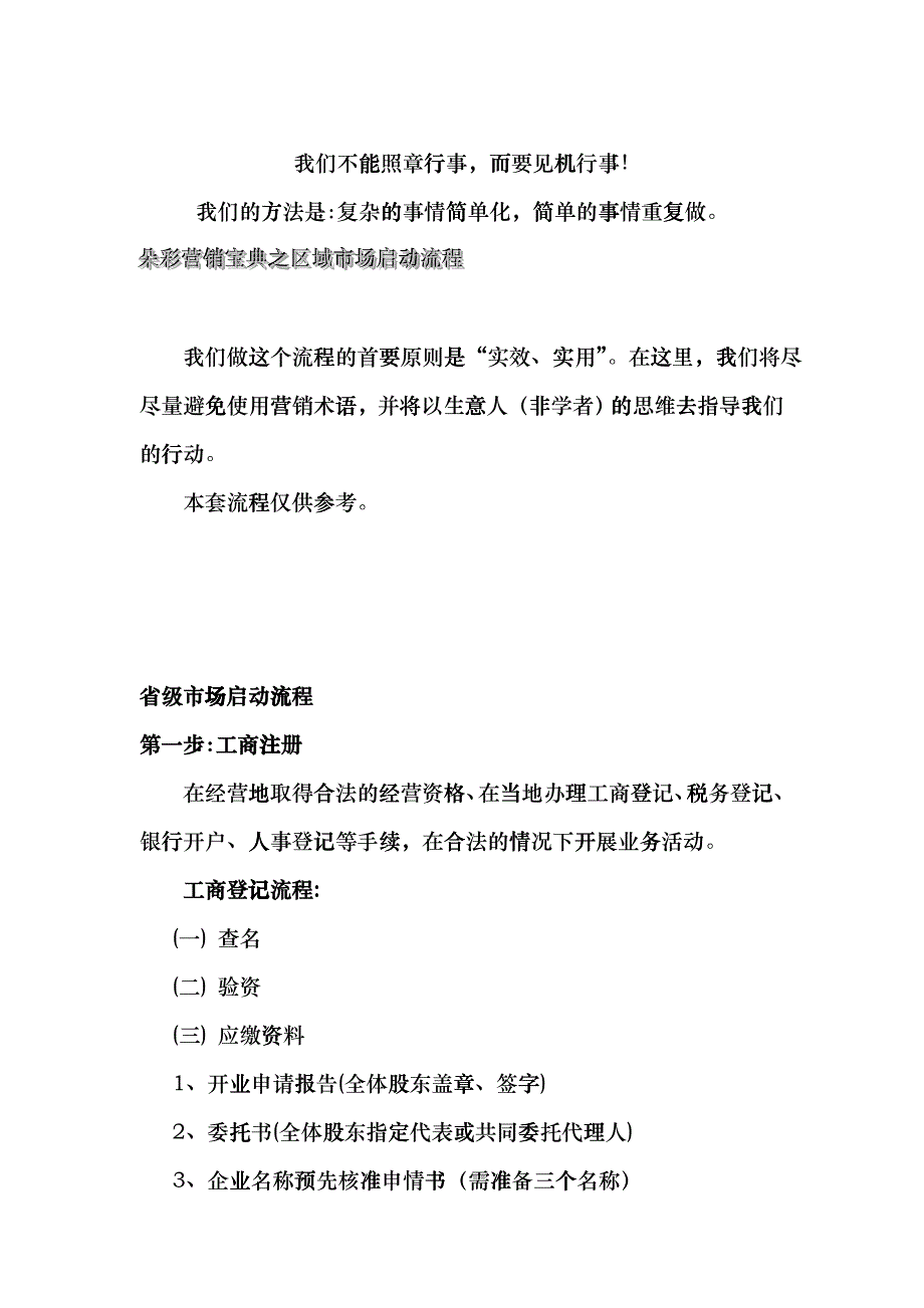 app_1129_XX内衣营销宝典之区域市场启动流程DOCnho_第1页