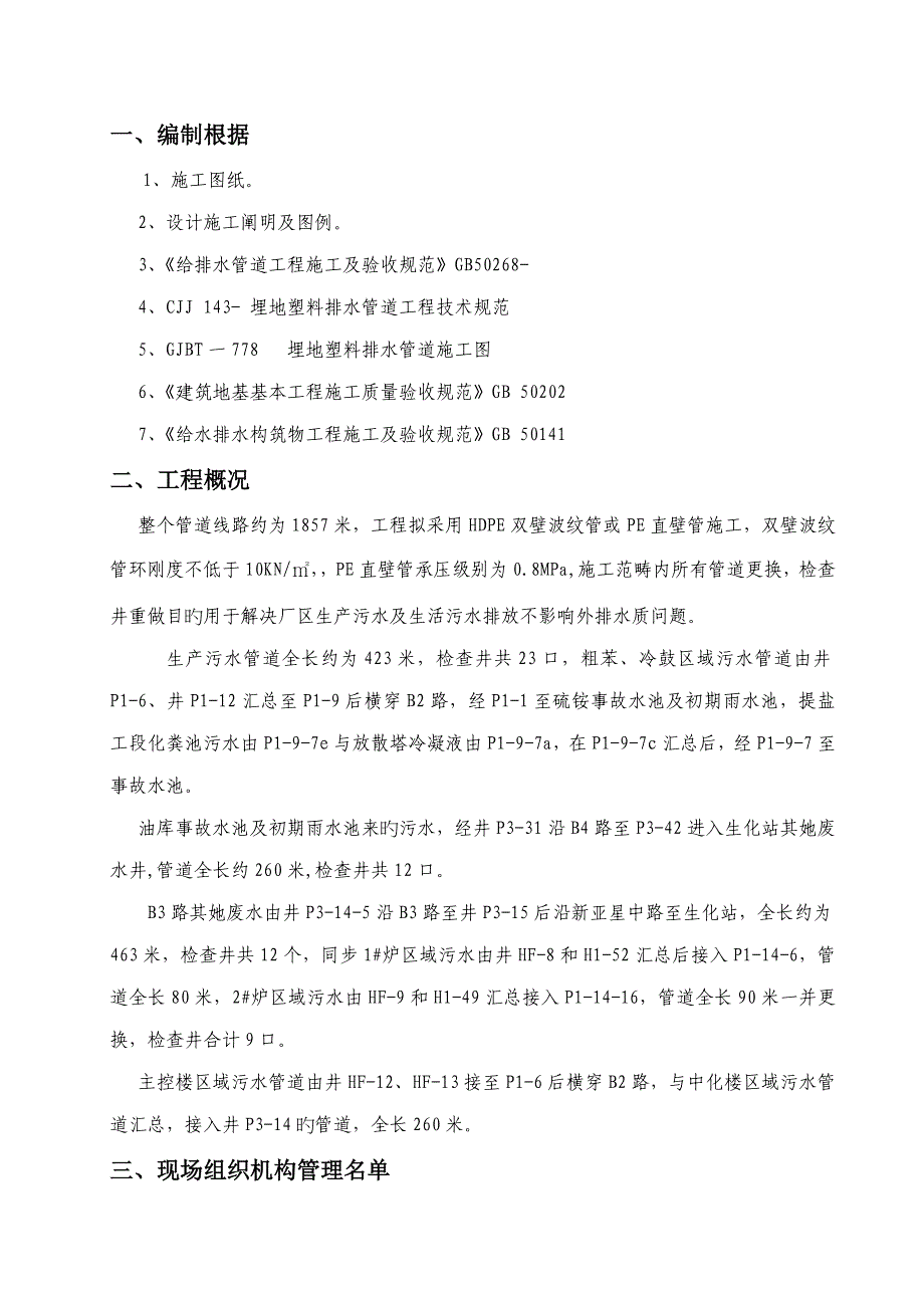 污水改造综合施工专题方案_第2页