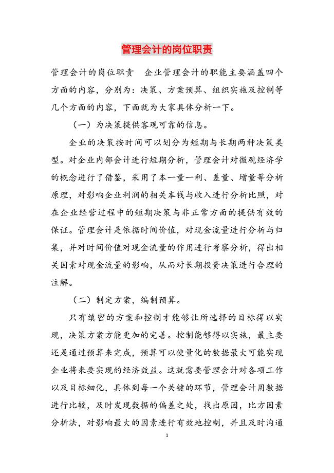 2023年管理会计的岗位职责.docx