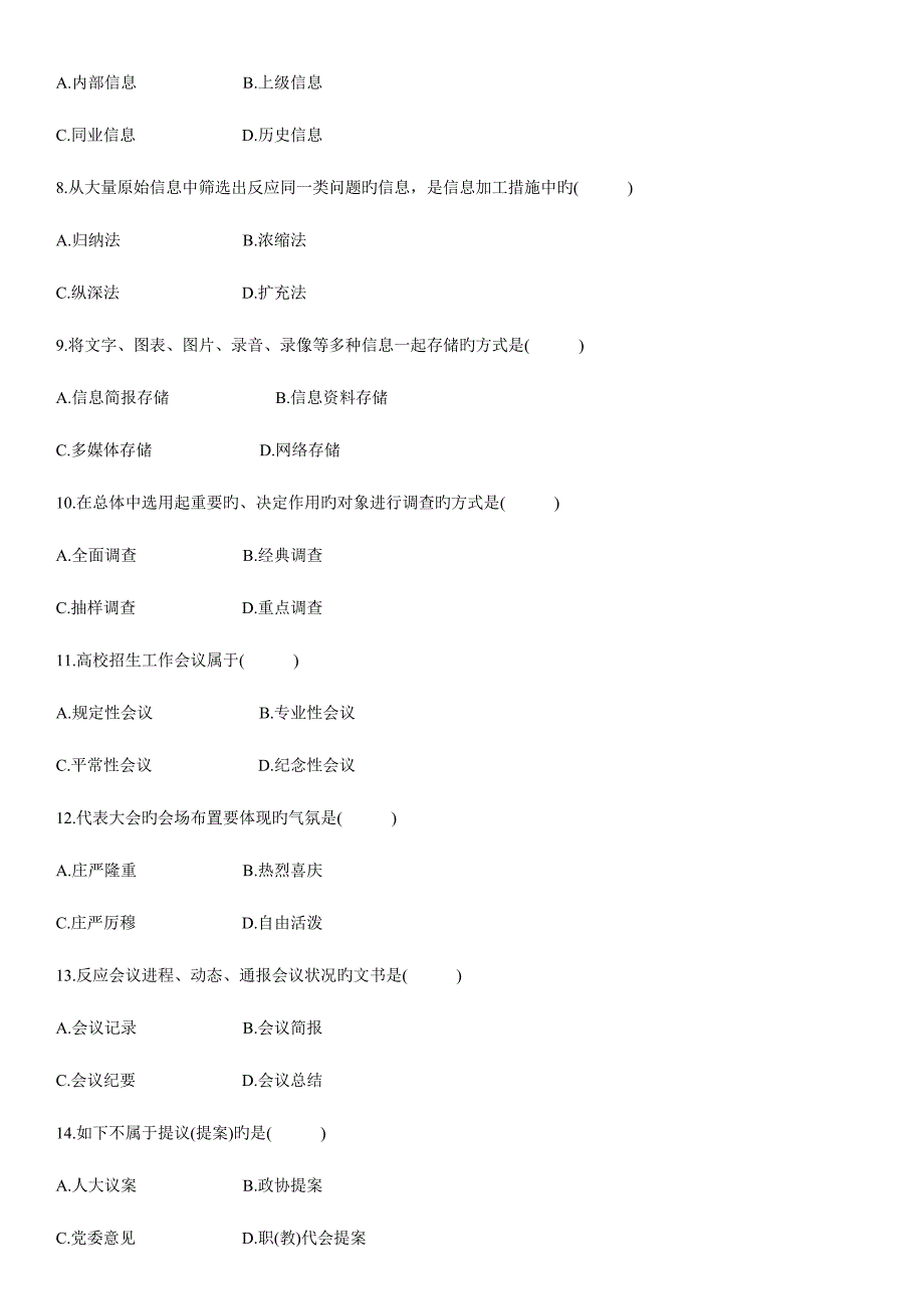 2023年全国4月高等教育自学考试秘书实务试题新编.doc_第2页