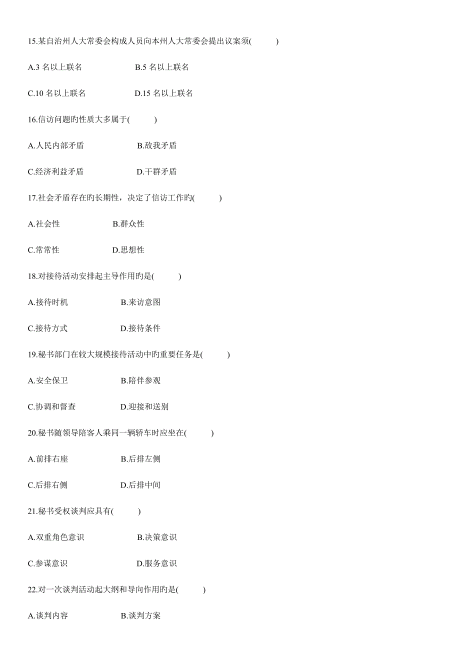 2023年全国4月高等教育自学考试秘书实务试题新编.doc_第3页