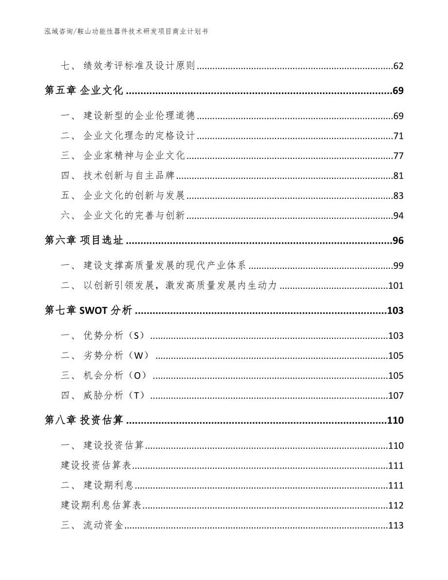 鞍山功能性器件技术研发项目商业计划书【模板参考】_第5页