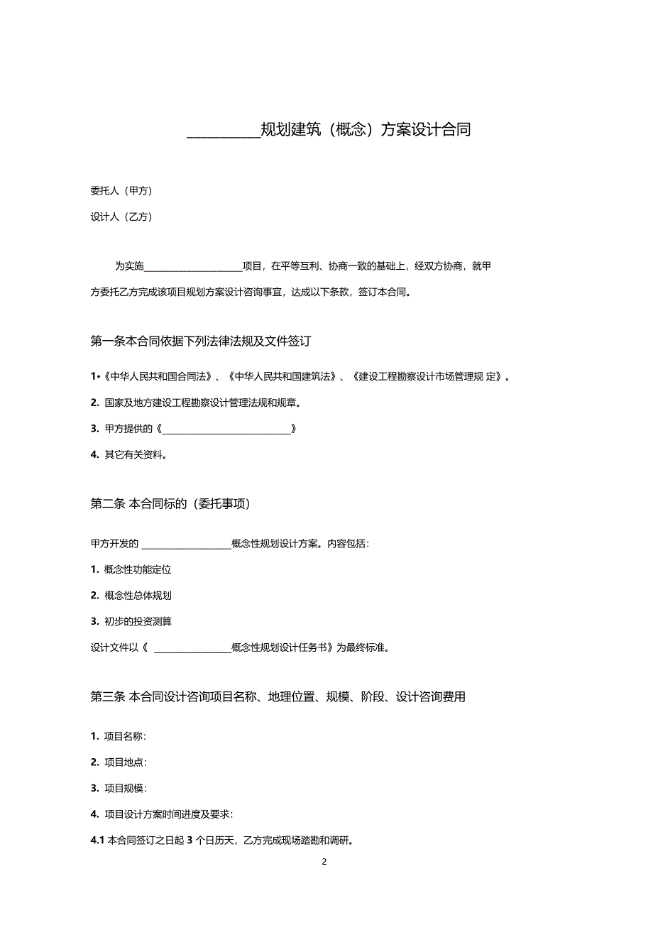 房地产集团规划建筑概念方案设计合同_第2页