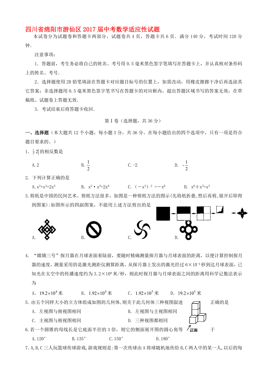 最新四川省绵阳市游仙区中考数学适应性试题有答案_第1页