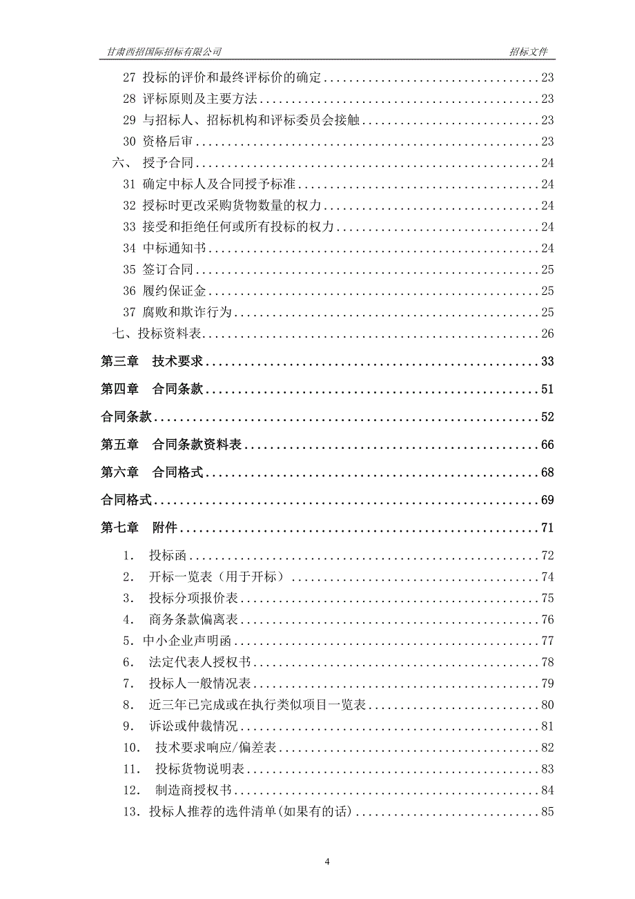 高台县少年军校学生社会实践训练设备采购项目_第4页