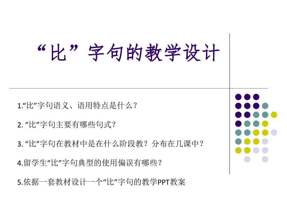 初级汉语语法比字句的教学设计ppt课件_第1页