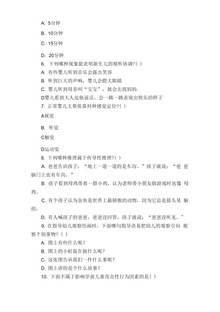 幼儿心理学模拟试题及答案（8套）_第2页