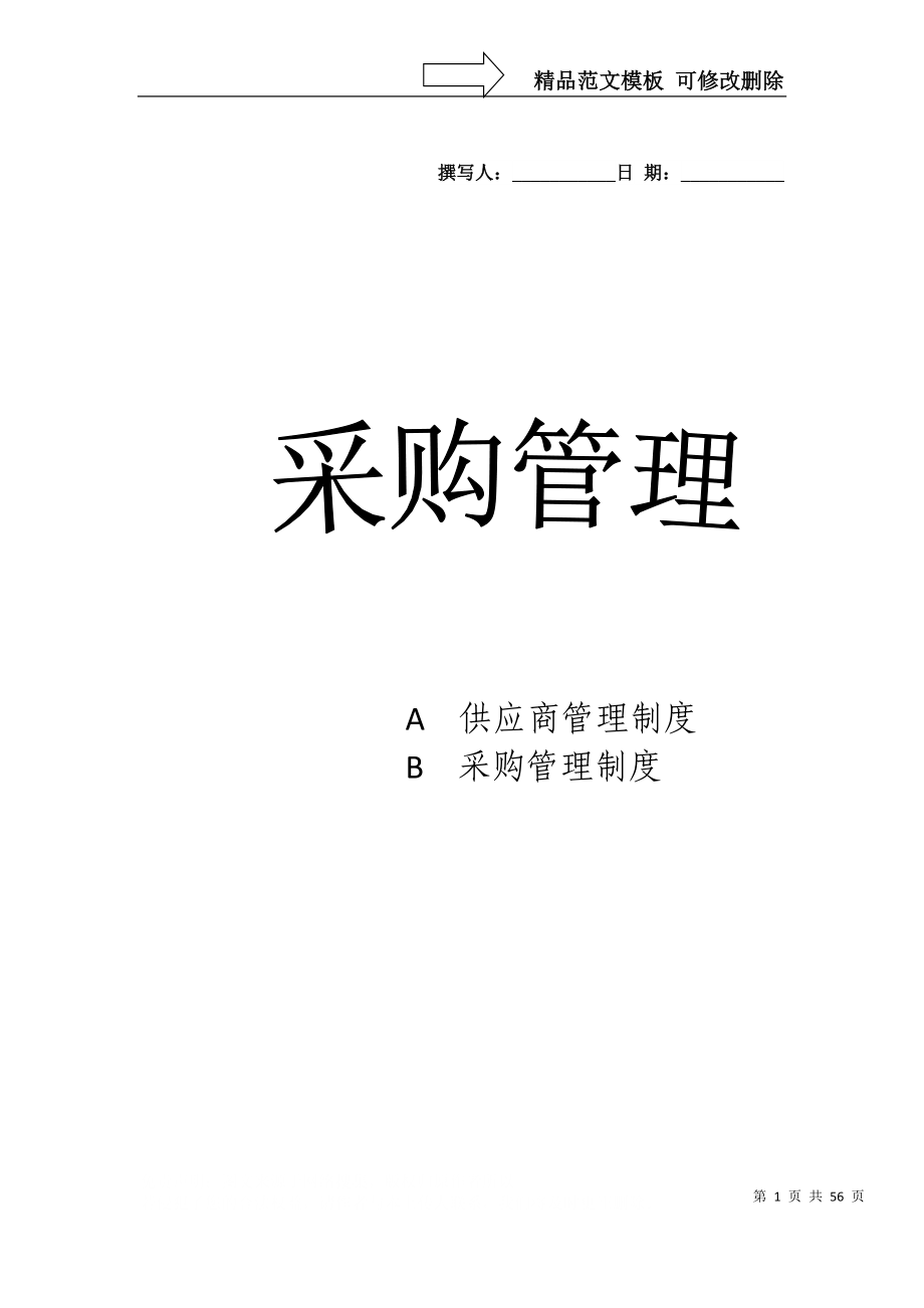 采购管理制度大全word文档_第1页