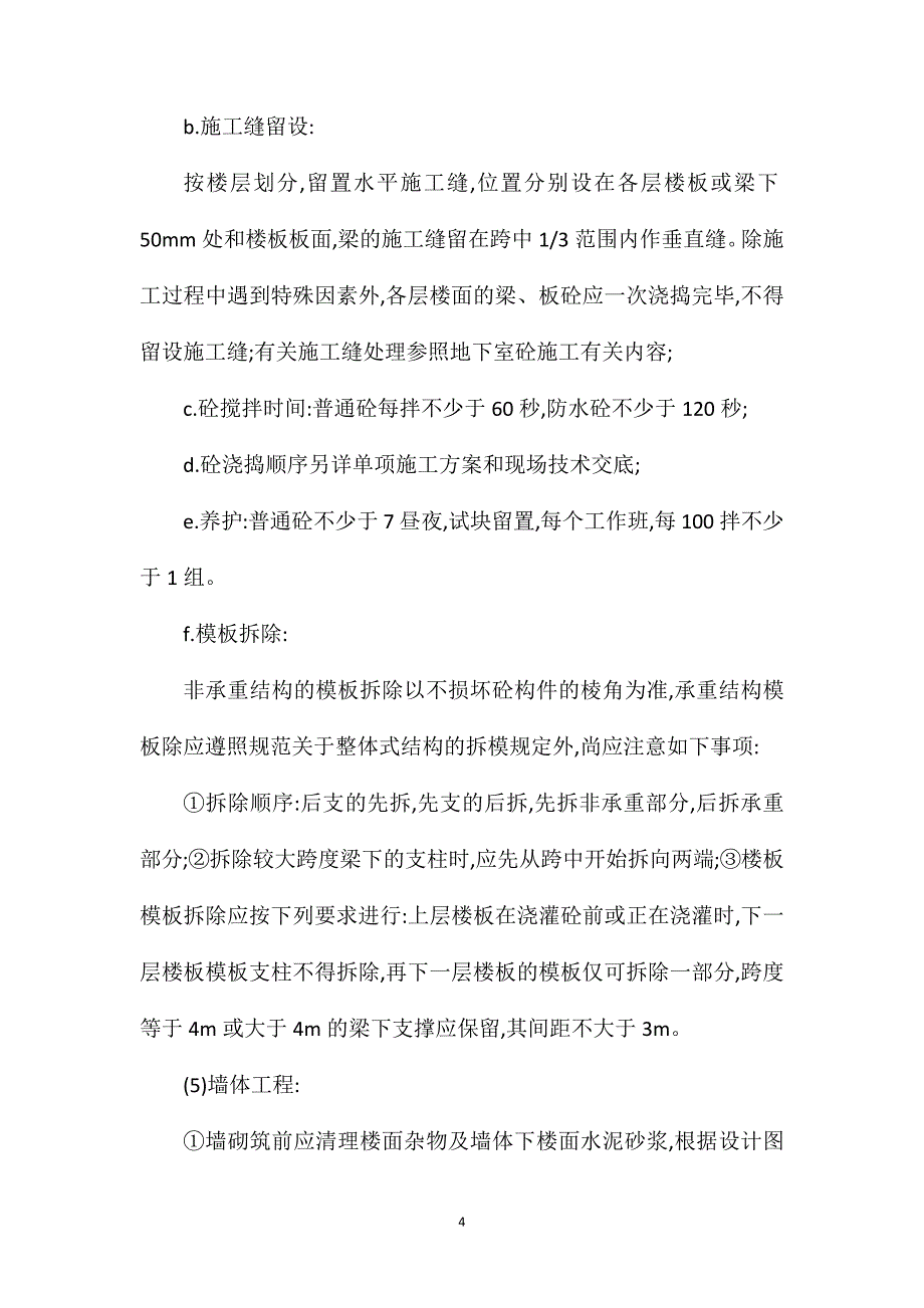 主体工程地下室内墙柱施工方法_第4页