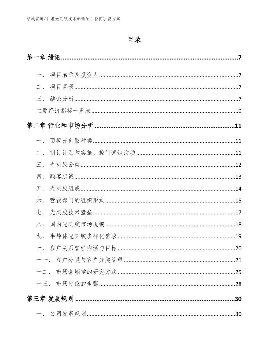 甘肃光刻胶技术创新项目招商引资方案_第2页