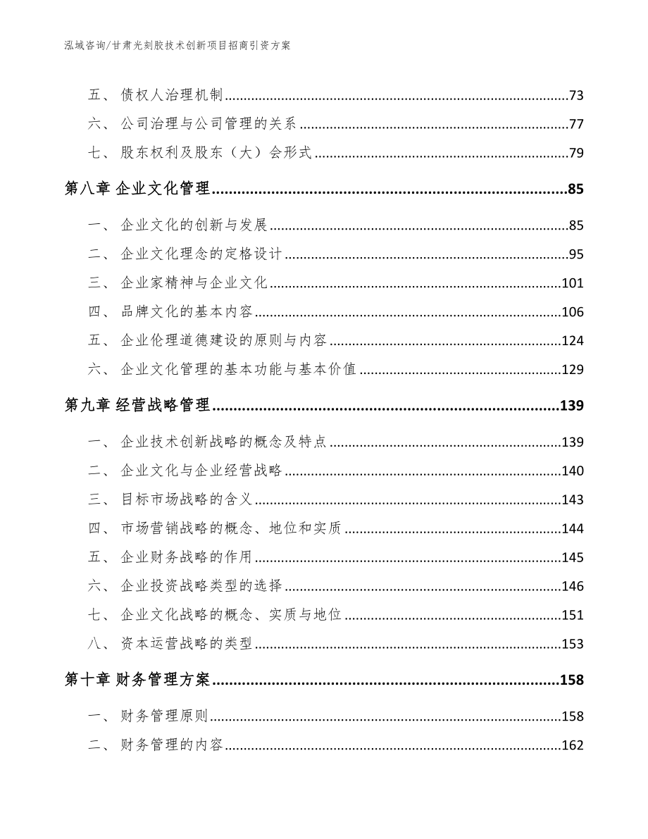 甘肃光刻胶技术创新项目招商引资方案_第4页