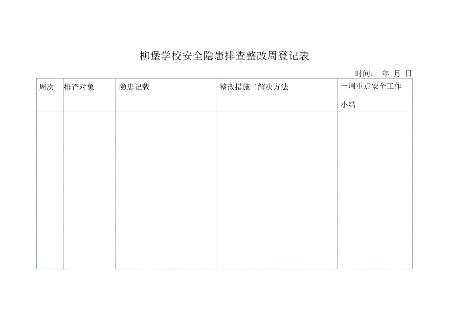 学校安全检查周记录表_第1页