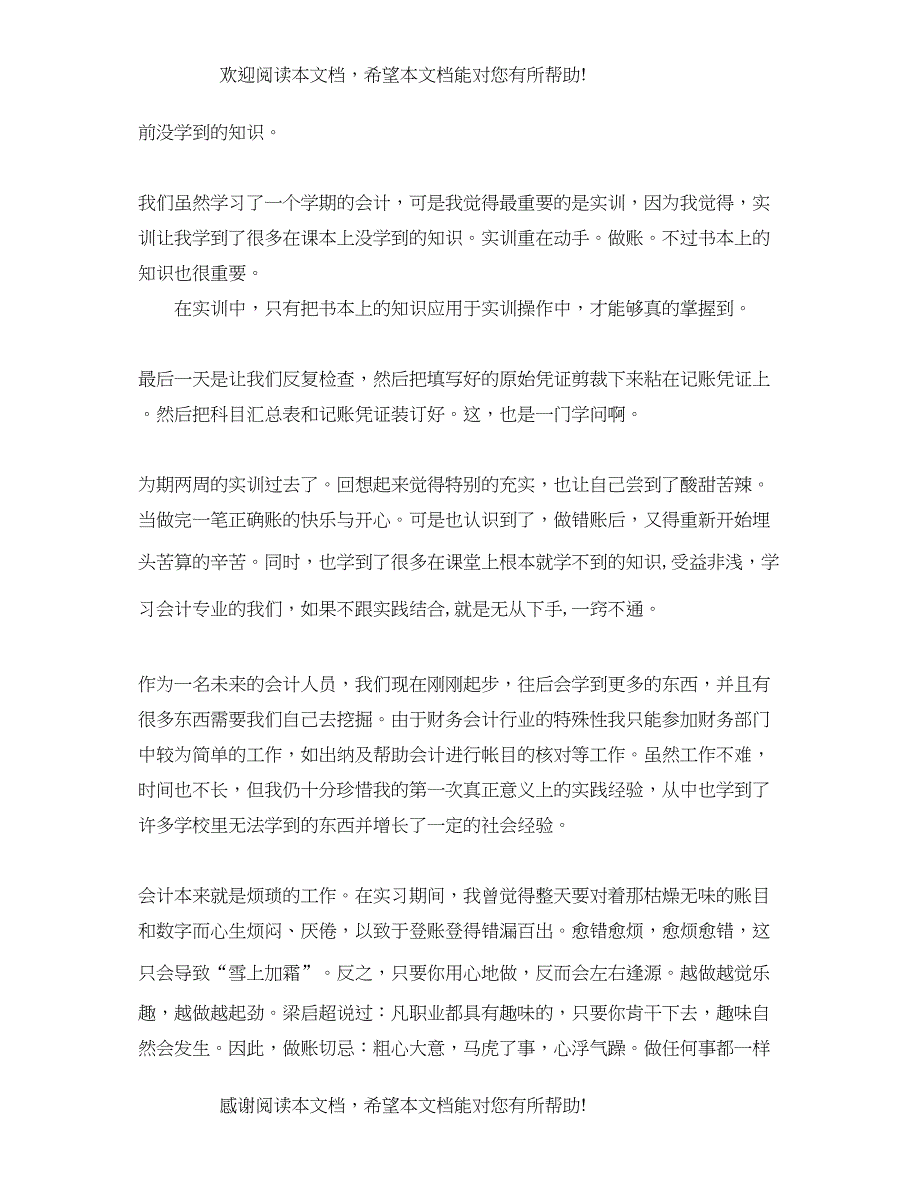 基础会计实训心得体会分享_第2页