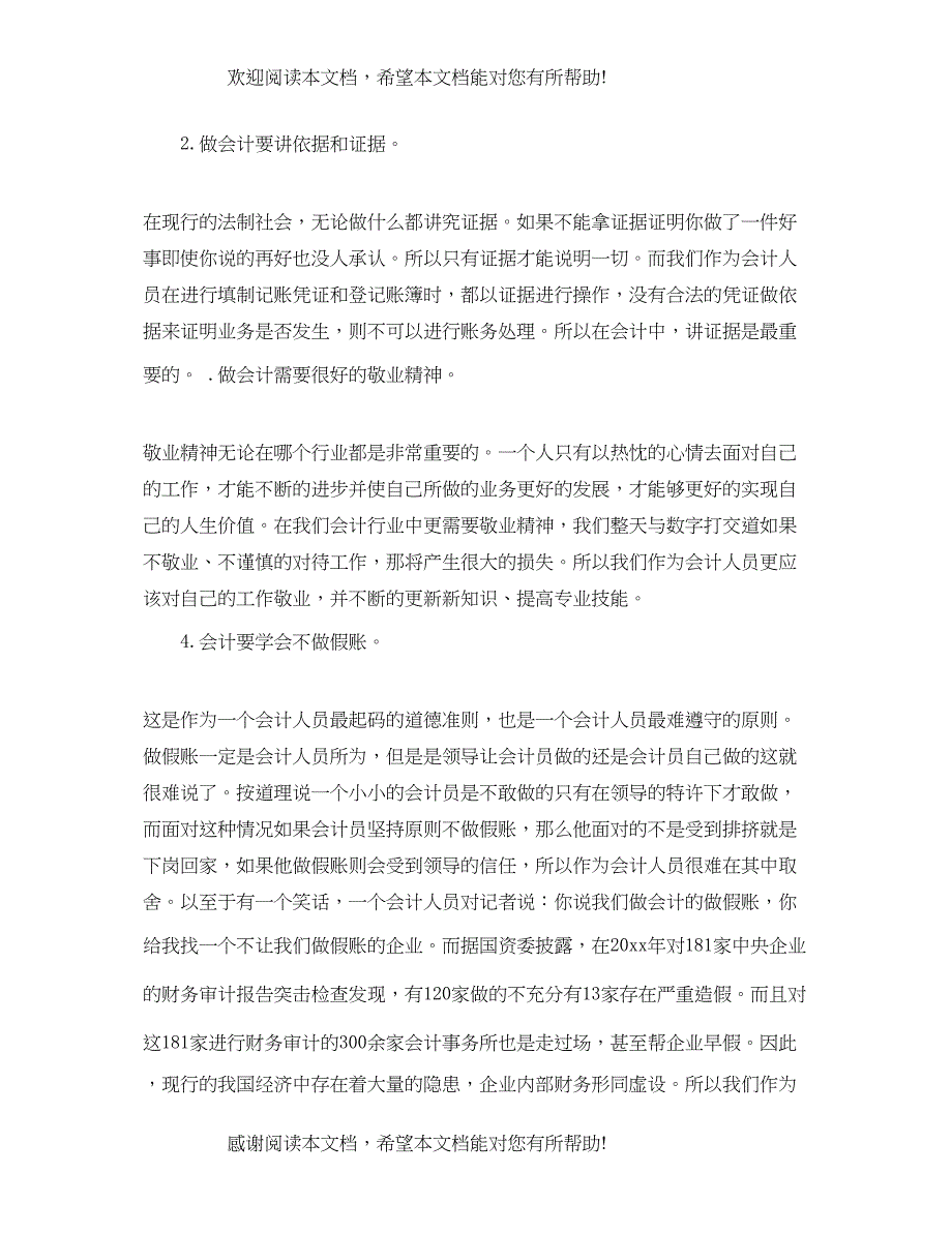 基础会计实训心得体会分享_第4页