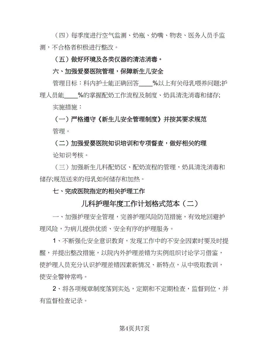 儿科护理年度工作计划格式范本（二篇）.doc_第4页