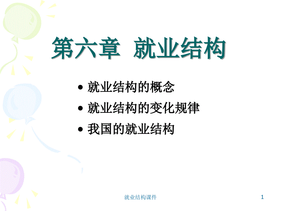 就业结构课件_第1页