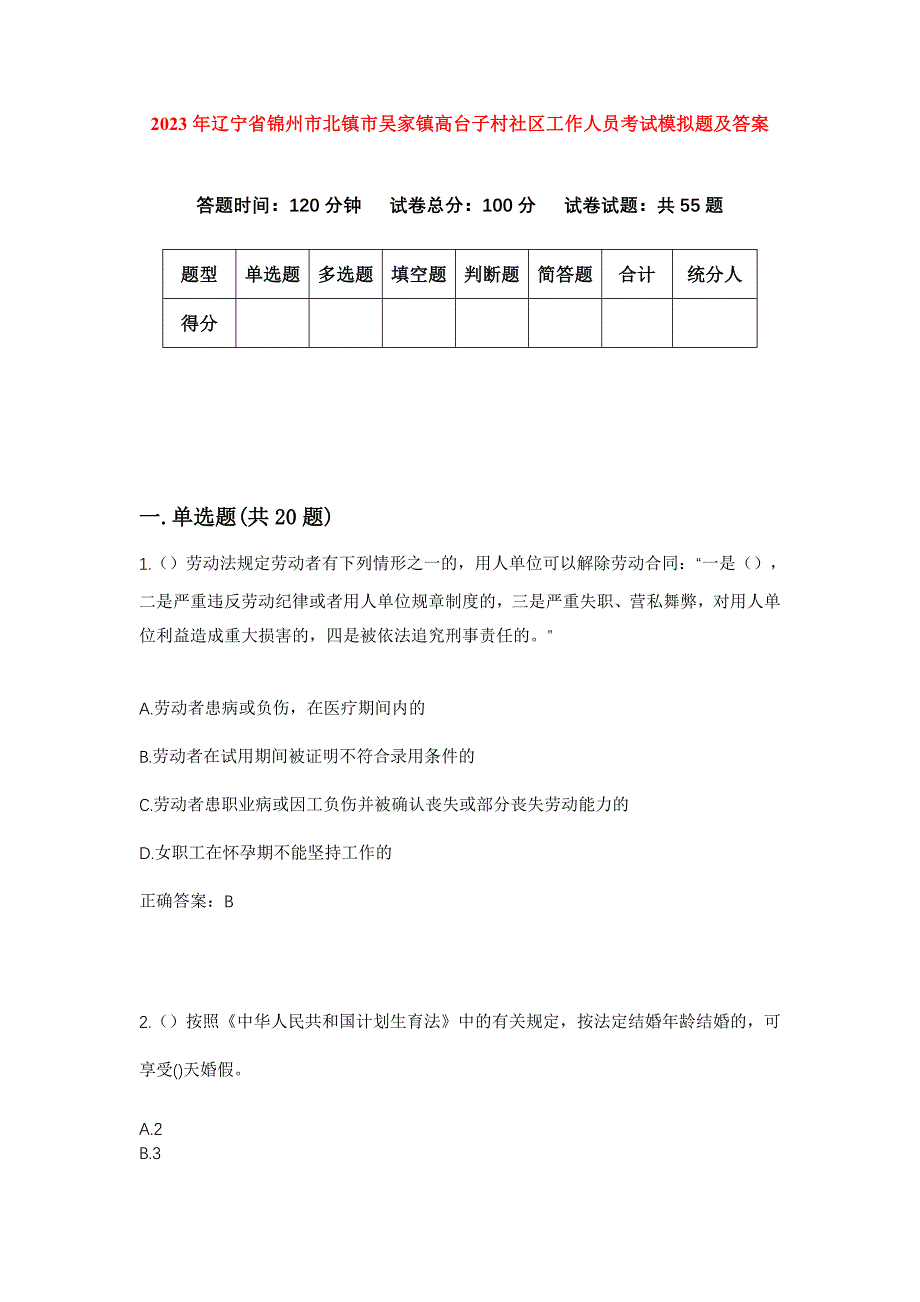 2023年辽宁省锦州市北镇市吴家镇高台子村社区工作人员考试模拟题及答案_第1页