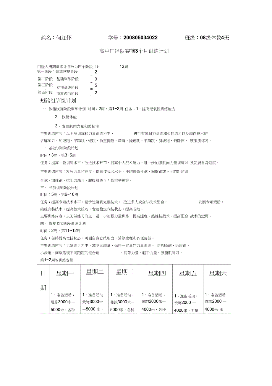 田径训练计划综述_第1页