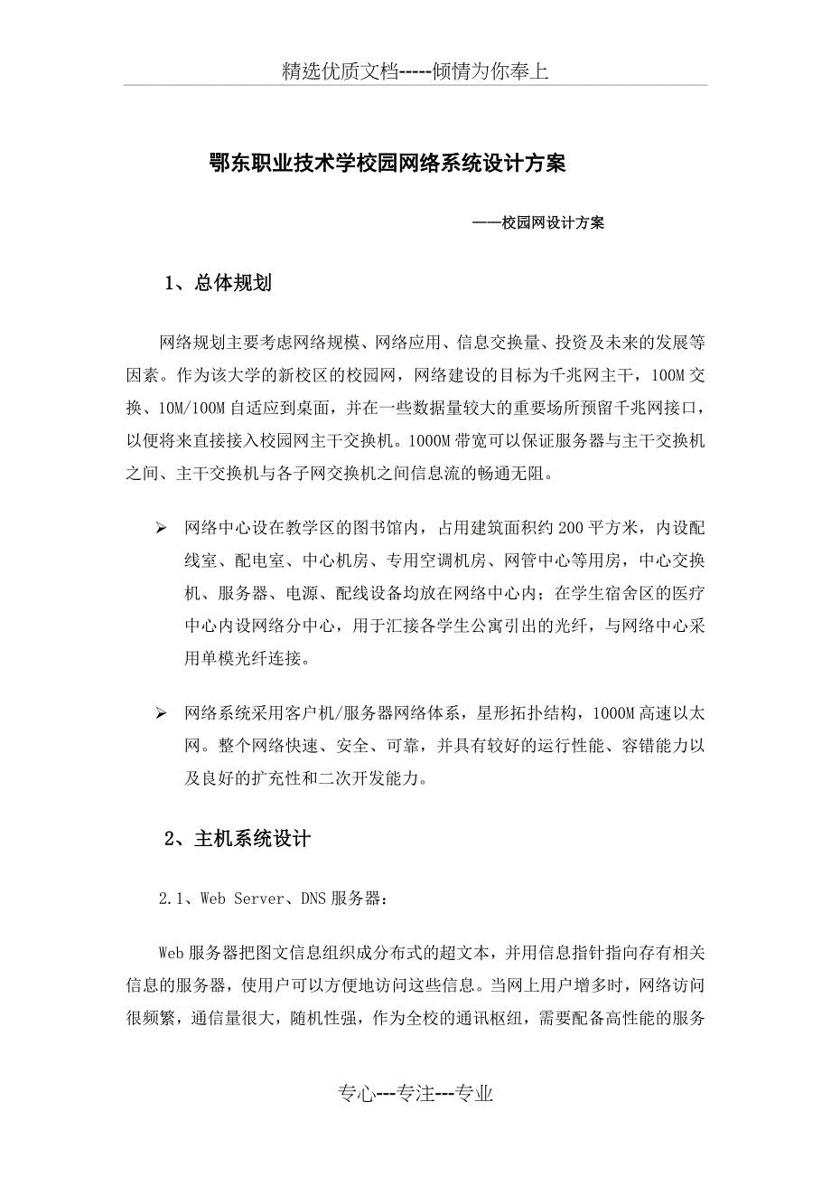 鄂东职院校园网设计方案_第1页