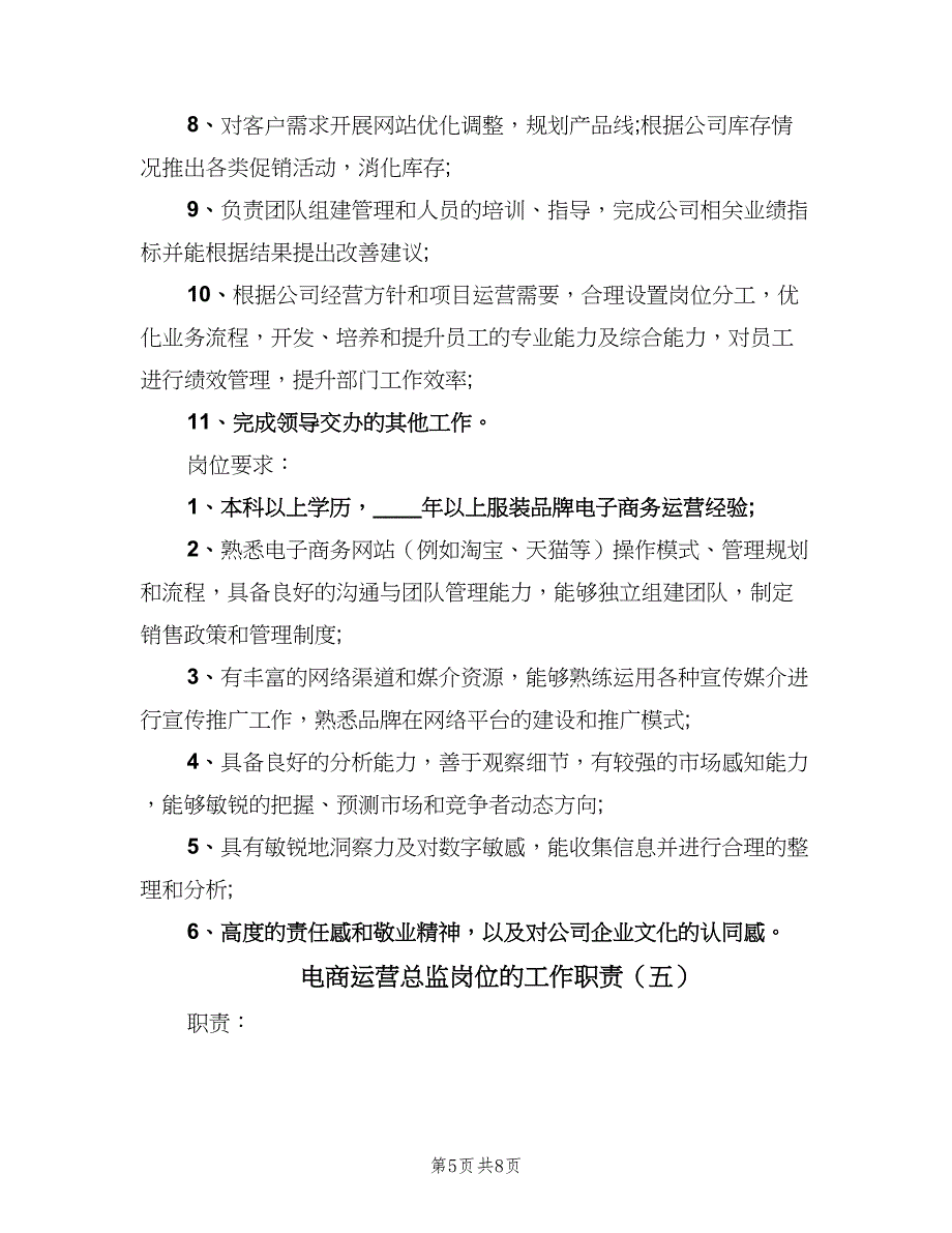 电商运营总监岗位的工作职责（六篇）_第5页