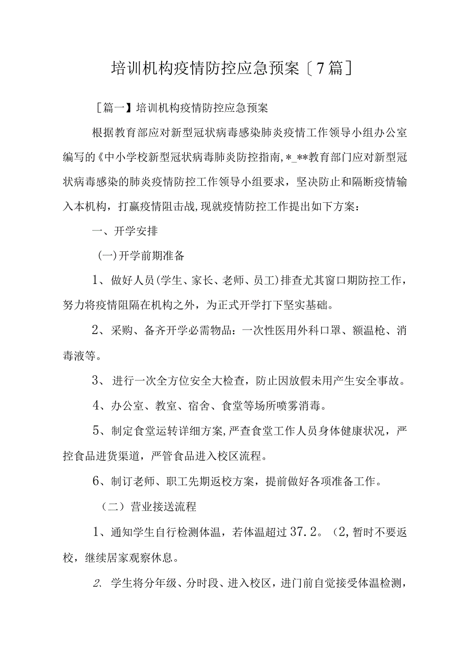 培训机构疫情防控应急预案7篇_第1页