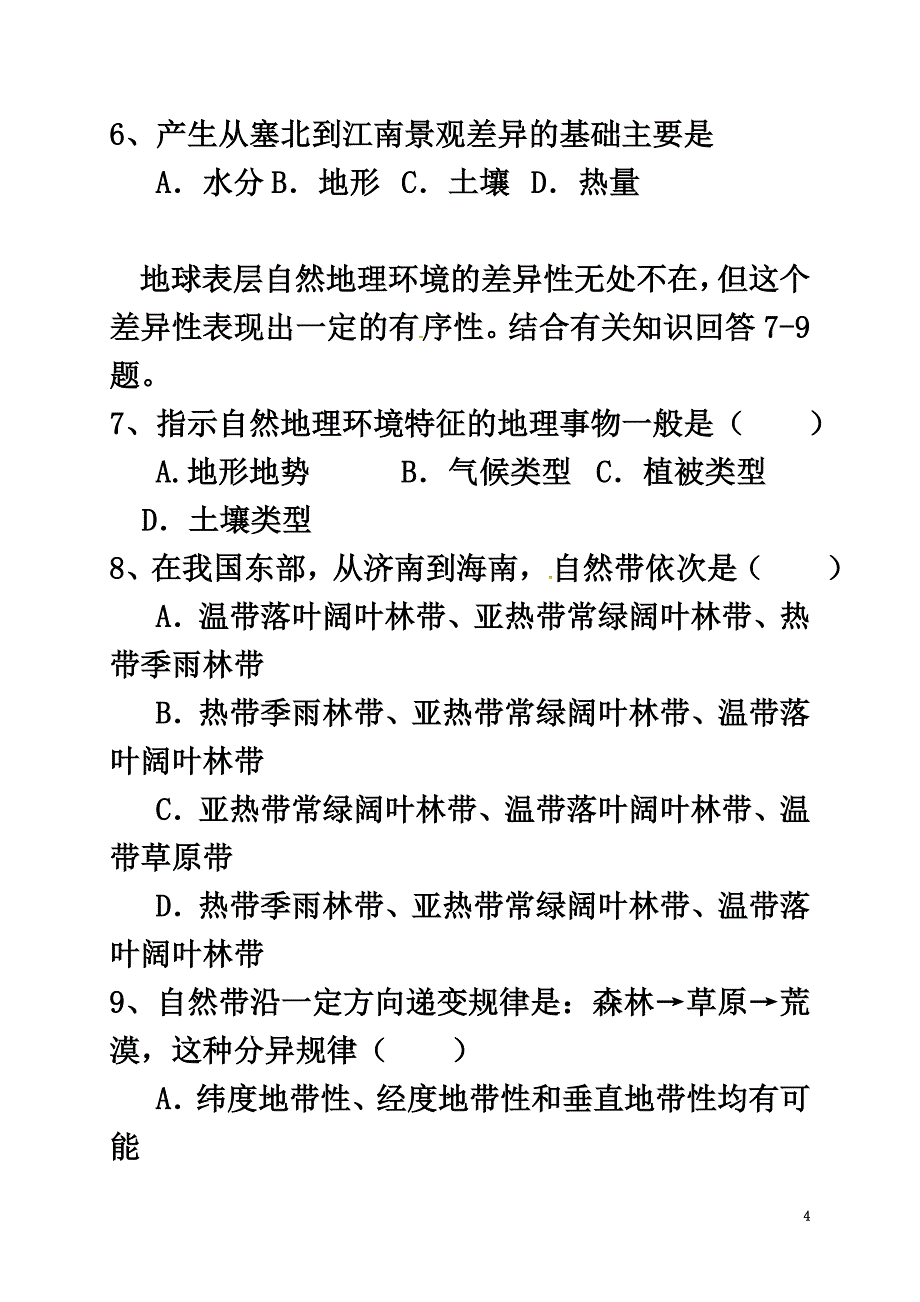 广东省广州市南沙区2021学年高一地理下学期第一次月考试题（实验班）_第4页