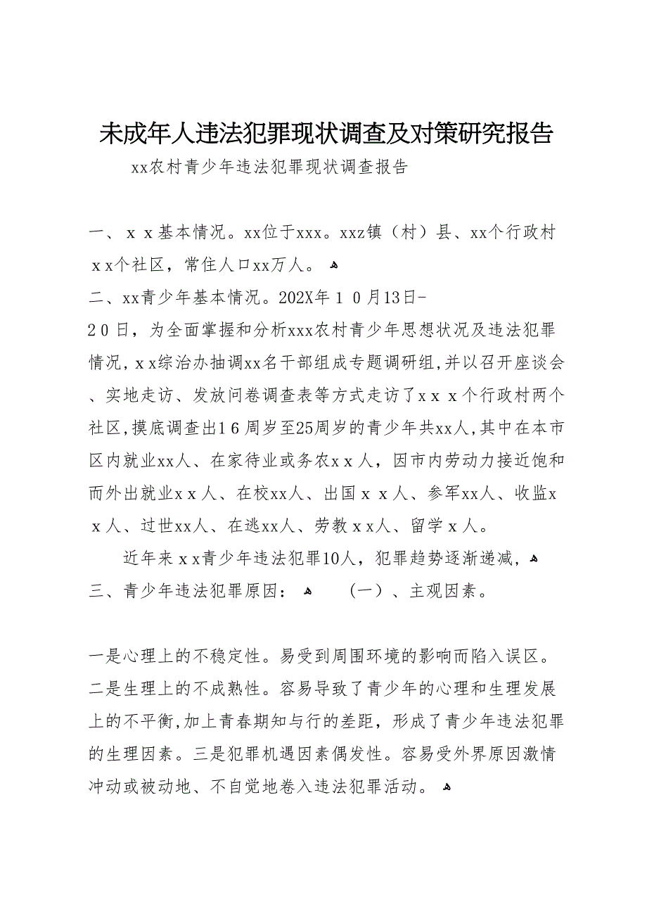 未成年人违法犯罪现状调查及对策研究报告_第1页