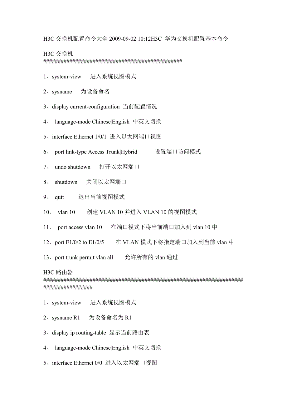 H3C交换机配置命令大全_第1页