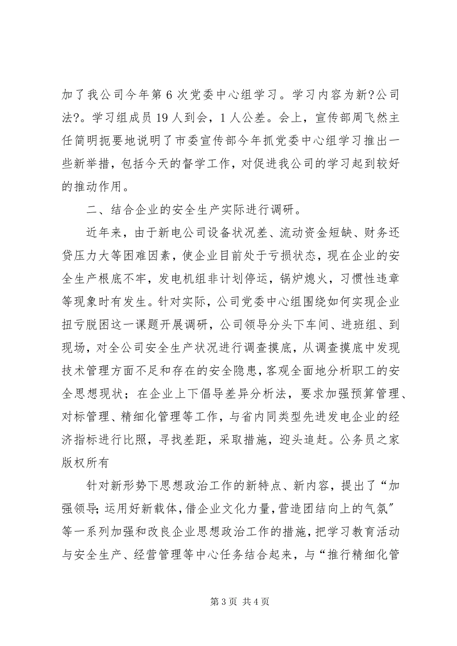 2023年新电公司党委中心组理论学习半年度小结.docx_第3页