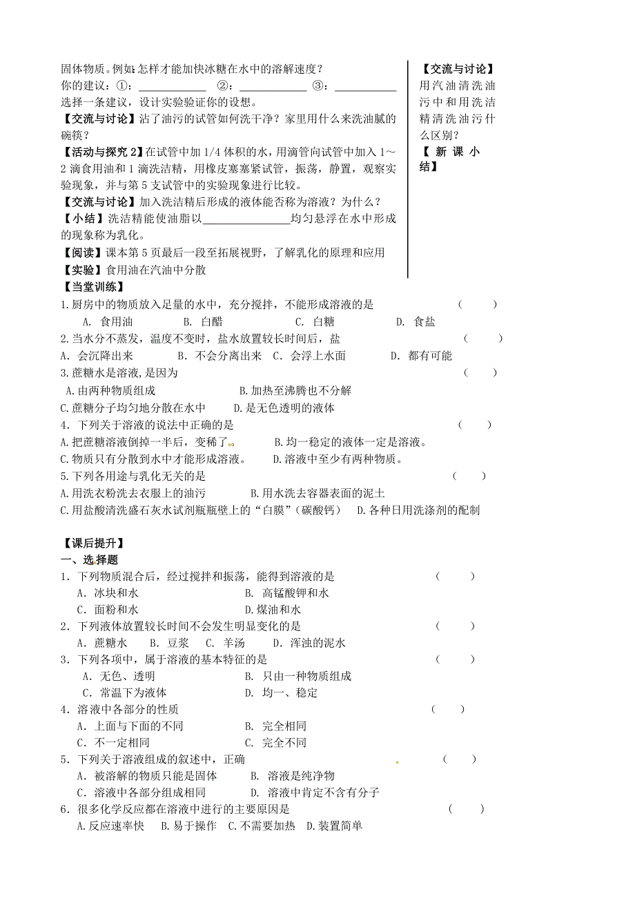 精品九年级化学全册 6.1 物质在水中的分散第1课时导学案沪教版_第2页