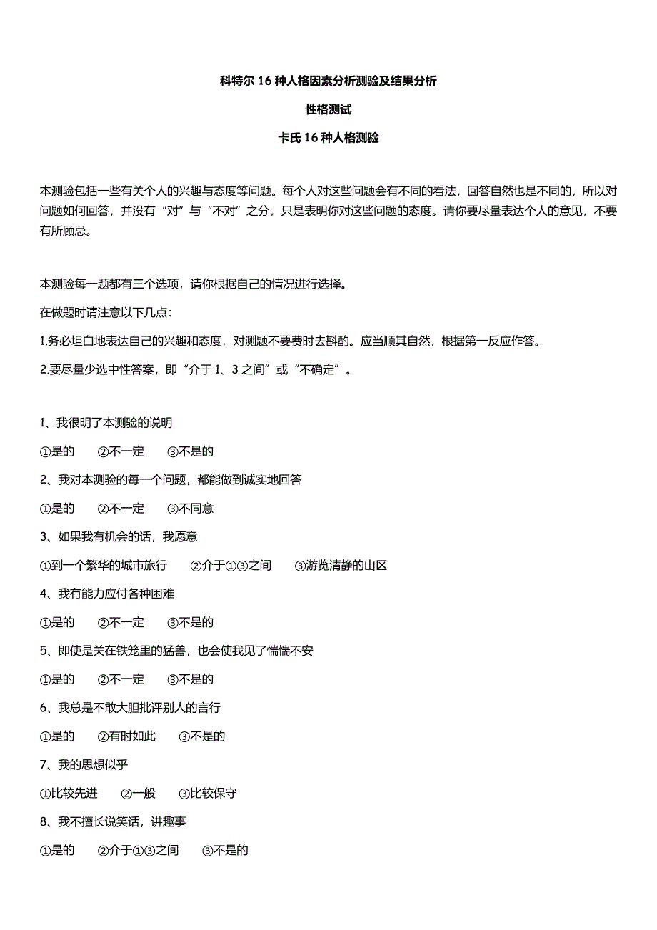 科特尔16种人格因素分析测验及结果分析_第1页